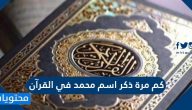 كم مرة ذكر اسم محمد في القران