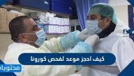 كيف احجز موعد لفحص كورونا
