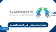 كيف احدث بياناتي في الخدمة المدنية