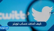 كيف احذف حساب تويتر بالخطوات