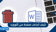 كيف احذف صفحة من الوورد بالخطوات