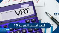 كيف احسب الضريبه 15 | حساب القيمة المضافة الجديدة