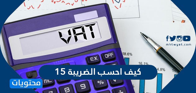 كيف احسب الضريبه 15 | حساب القيمة المضافة الجديدة