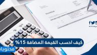 كيف احسب القيمة المضافة ١٥٪