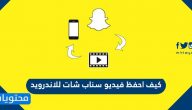 كيف احفظ فيديو سناب شات للاندرويد