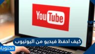 كيف احفظ فيديو من اليوتيوب بسهولة