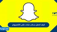كيف احمل سناب شات على الكمبيوتر