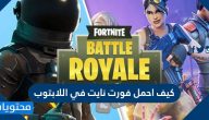 كيف احمل فورت نايت في اللابتوب