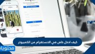 كيف ادخل خاص في الانستقرام من الكمبيوتر