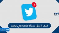 كيف ارسل رسالة خاصة في تويتر