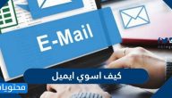 كيف اسوي ايميل بسهوله