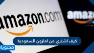 كيف اشتري من امازون السعودية