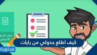 كيف اطلع جدولي من رايات الكلية التقنية