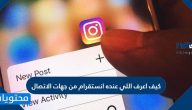 كيف اعرف اللي عنده انستقرام من جهات الاتصال