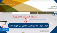 كيف اعرف انه تم نقل كفالتي عن طريق النت 1444