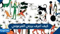 كيف اعرف برجي الفرعوني