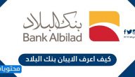 كيف اعرف رقم الايبان بنك البلاد ؟