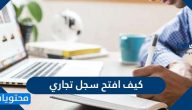 كيف افتح سجل تجاري في السعودية