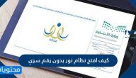 كيف افتح نظام نور بدون رقم سري