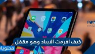 كيف افرمت الايباد وهو مقفل من الكمبيوتر أو بدون كمبيوتر