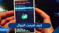 كيف افرمت الجوال بسهولة