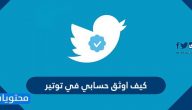 كيف اوثق حسابي في تويتر بالخطوات