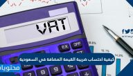 كيفية احتساب ضريبة القيمة المضافة في السعودية