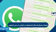 كيفية استرجاع الرسائل المحذوفة من الواتس اب في الايفون