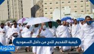 كيفية التقديم للحج من داخل السعودية 2020