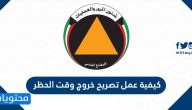 كيفية عمل تصريح خروج وقت الحظر في الكويت