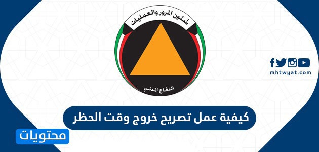 كيفية عمل تصريح خروج وقت الحظر في الكويت