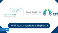 لائحة الوظائف التعليمية الجديدة 1442