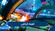 لعبة كراش .. اسهل طرق لتحميلها