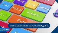 ماهي اللغات البرمجيه المناسبه لطلاب التعليم العام والراغبين بتعلّم البرمجة