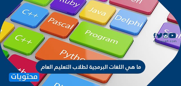 ماهي اللغات البرمجيه المناسبه لطلاب التعليم العام والراغبين بتعلّم البرمجة