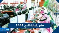 متى اجازة الحج ١٤٤١