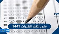 متى اختبار القدرات 1441 ؟ كم ساعة ؟ وكيف الغي اختبار القدرات