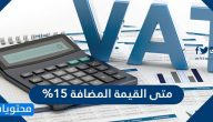 متى القيمة المضافة ١٥٪