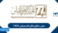 متى تطلع نتائج التحصيلي 1443