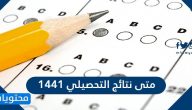 متى نتائج التحصيلي 1441