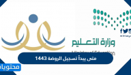 متى يبدأ تسجيل الروضة 1443