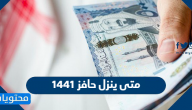 متى ينزل حافز 1441 | موعد نزول حافز | كم باقي على حافز