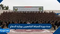 مدة دورة الضباط الجامعيين بوزارة الدفاع
