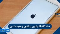 حل مشكلة الايفون يطفي وفيه شحن