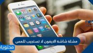 حل مشكلة شاشة الايفون لا تستجيب للمس