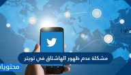 مشكلة عدم ظهور الهاشتاق في تويتر