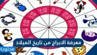 معرفة الابراج من تاريخ الميلاد