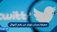 معرفة حساب تويتر من رقم الجوال بسهولة
