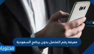 طريقة معرفة رقم المتصل بدون برنامج السعودية
