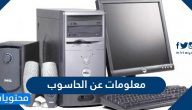 معلومات عن الحاسوب الشخصي ومكوناته